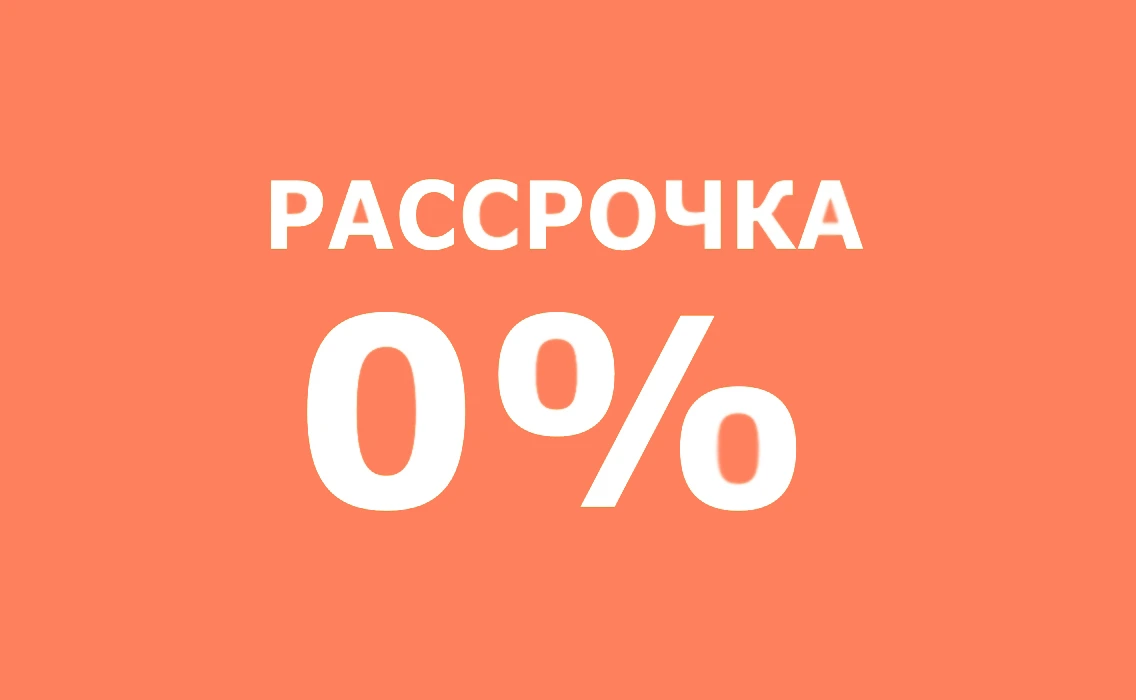 Рассрочка 0% в ЖК LIFE Варшавская